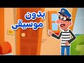 أغنية دق دق مين ع الباب | بدون موسيقى | اغاني اطفال دووديز | Doodies