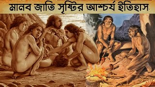 পৃথিবীতে জীবন সৃষ্টির আশ্চর্য ইতিহাস? History of Origin of life on Earth