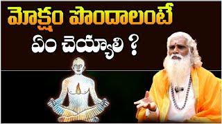 మోక్షం పొందాలంటే ఏం చెయ్యాలి ? | Mouna Swami #sreesannidhitv