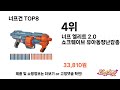 요즘 가장 인기있는 너프건 top 8 쇼핑 정보