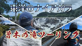 Kawasaki W800でゆく【東洋のナイアガラ・曽木の滝】ちょい悪オヤヂの９月ツーリング