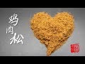 面包机版鸡肉松自己在家轻松做-Chicken floss