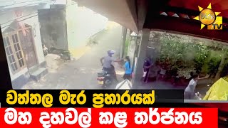 වත්තල මැර ප්‍රහාරයක්  - මහ දහවල් කළ තර්ජනය - Hiru News