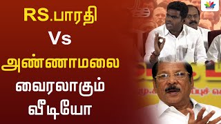 RS பாரதி Vs அண்ணாமலை வைரலாகும் வீடியோ - ThamaraiTV