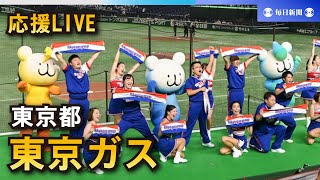 【応援LIVE】第95回都市対抗野球大会 東京ガス（東京都）