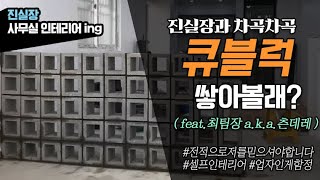 셀프 큐블럭 조적시공 진차장 진실장 Self-cue block construction Jin Deputy Jin cheif