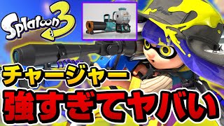 スプラ3のチャージャーがチートすぎて最強武器なんだけどｗｗｗ【スプラトゥーン3】