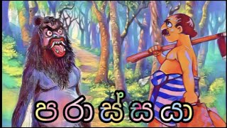 පරාස්සයා අපෙ ජන කතා 01කොටස  Parasaaya part 01 sinhala  cartoon