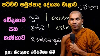 වේදනාව නිසා හටගන්න තණ්හාව | පටිච්ච සමුප්පාද දේශනා මාළාව | Ven.Kirulapana Dhammawijaya Thero