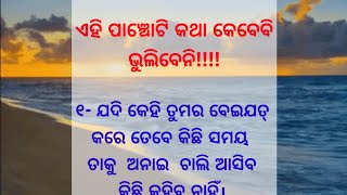 ଏହି ପାଞ୍ଚୋଟି କଥା କେବେବି ଭୁଲିବିନି | Moral Story | Inspirational quotes| Odia poem