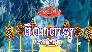 ភ្លេងពិណពាទ្យទទួលទេវតាឆ្នាំថ្មី ឆ្នាំម្សាញ់បញ្ចស័ក គ.ស២០២៥