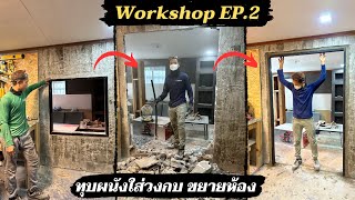 บ้านทองกวาว workshop ตอนที่2. ทุบผนังขยายห้องเก็บของ ใส่วงกบเหล็ก และปิดช่องวงกบเก่า