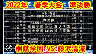 桐蔭学園 VS 藤沢清流 準決勝 2022春大会