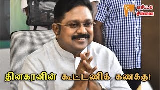 தினகரனின் கூட்டணிக் கணக்கு! | டிஜிட்டல் திண்ணை | Minnambalam