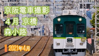 京阪電車撮影 2021年4月中旬  京橋、森小路