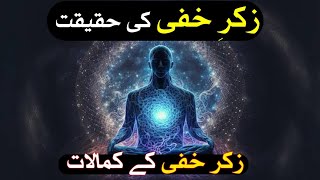 Zikr e Khafi Ki Haqiqat | Zikr e Khafi Ke Kamalat | Zikr e Khafi Kya Hai? | Zikr e Khafi