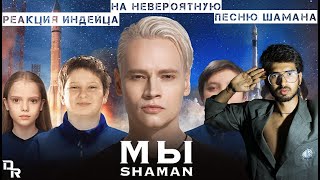 SHAMAN — МЫ (музыка и слова) | Индийское видео реакции Song Reaction