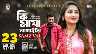 Ki Maya Lagaili  কি মায়া লাগাইলি  Samz Vai  Bangla Song 2019  Official Video