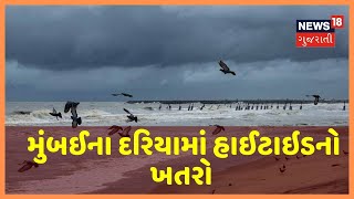 Cyclone Nisarga Alert: Mumbai ના દરિયામાં હાઈટાઇડનો ખતરો, અનેક વિસ્તોરોમાં વરસાદી માહોલ