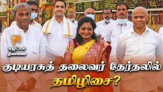 குடியரசுத் தலைவர் தேர்தலில் தமிழிசை? | டிஜிட்டல் திண்ணை | #Minnambalam