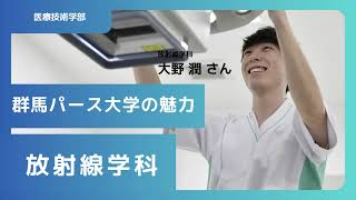 在学生が語る群馬パース大学の魅力（放射線学科）