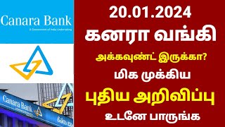 கனரா வங்கி வாடிக்கையாளர்களுக்கு  புதிய அறிவிப்பு | canara bank latest update in tamil | Canara Bank