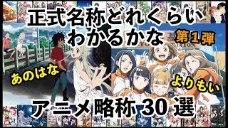 【アニメタイトル略称】 正式名称どれくらいわかるかな　30作品  第１弾