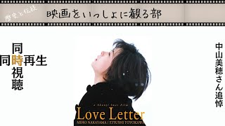 【同時視聴】Love Letter 中山美穂さん追悼 岩井俊二監督の最高傑作を全編同時再生