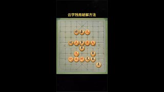 象棋中雲字殘局的解圍方法#象棋#残局#对弈#shorts