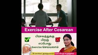 Exercise after Cesarean : பிரசவத்துக்கு(Cesarean) பிறகு எப்போது Exercise செய்யலாம்