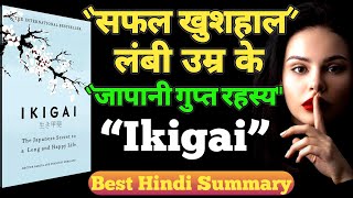 IKIGAI The Japanese secret by Héctor García Audiobook | Book Summary in Hindi