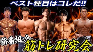 【新番組】筋トレ研究会発足‼︎ベスト種目徹底討論-前編【胸・背中・腕編】