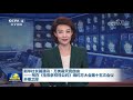 习近平将出席《生物多样性公约》第十五次缔约方大会领导人峰会 cctv「新闻联播」20211011