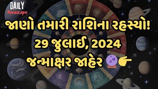 જાણો તમારી રાશિના રહસ્યો! 29 જુલાઈ, 2024 જન્માક્ષર જાહેર 🔮👉