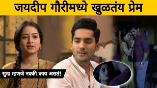 जयदीप गौरीमध्ये खुळतंय प्रेम | सुख म्हणजे नक्की काय असतं! Sukh Mhanje Nakki Kay Asta | Star Pravah