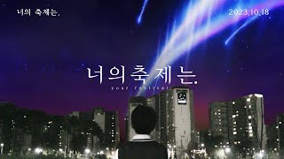 '너의 축제는.' 제 8회 잠원제 홍보영상 (너의 이름은. 패러디) [잠원중학교]