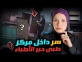 اكتشاف سر خطير داخل مركز طبى واخيرا تم حله | قضايا تم حلها