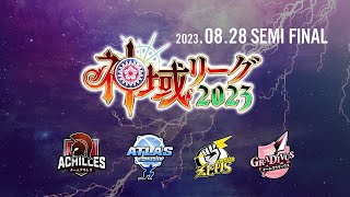 【#神域リーグ2023】セミファイナル【ネット麻雀リーグ戦】