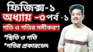 physics 1 chapter 3| ফিজিক্স ১ অধ্যায় ৩|| গতি ও গতির সমীকরণ||diploma||diploma learning zone