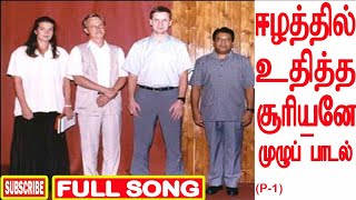 ஈழத்தில் உதித்த சூரியனே-Full Song|P1|மேதகு|Moorthy Bharathi Ve|MD Karthi|Eelam Song|Prabhakaran Song