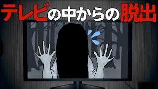 貞子がテレビから出られないようです【テレビの中からの脱出】