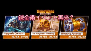 【HERO WARS】今週のイベント確認