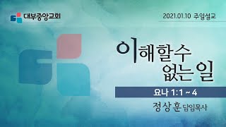 [대부중앙교회] 2021년 1월 10일 주일설교ㅣ정상훈목사ㅣ