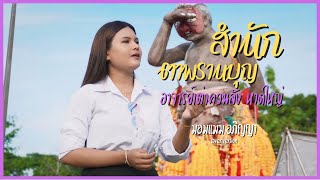 สำนักตาพรานบุญ อาจารย์เต่าควนลัง หาดใหญ่ - มอมแมม อภิญญา [Cover Version] ต้นฉบับ : เชน มะยม