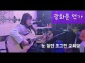 광화문연가 live 7080기타노래