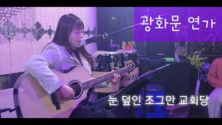 광화문연가 Live 7080기타노래