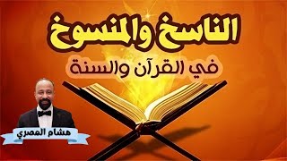 الناسخ و المنسوخ في الإسلام ومعارضة ذلك لعلم الله الكامل و دليلاً على بشرية القرآن #القرآن #الأزهر