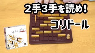 ２手３手を読め！コリドール