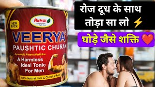 वीर्य पौष्टिक चूर्ण के फायदे | veerya paushtik churna| veerya paushtik churna kis kaam mein aata hai