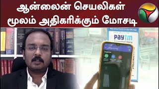 ஆன்லைன் செயலிகள் மூலம் அதிகரிக்கும் மோசடி